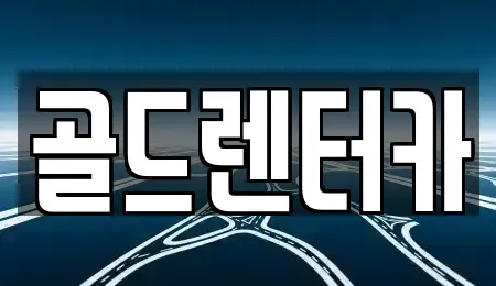 경북 안동시 금곡동 렌트카 전문 골드렌터카
