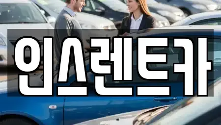 경북 안동시 금곡동 렌트카 전문 인스렌트카
