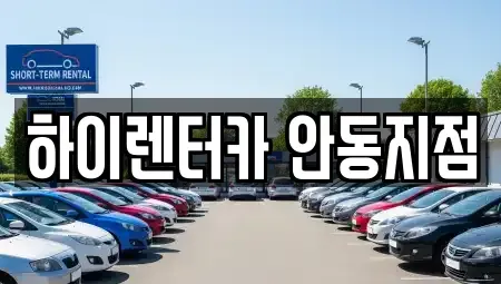경북 안동시 북문동 렌트카 전문 하이렌터카 안동지점