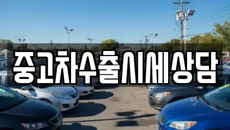 경북 안동시 북문동 중고차 전문 중고차수출시세상담