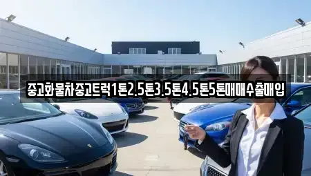 경북 안동시 북문동 중고차 전문 중고화물차중고트럭1톤2.5톤3.5톤4.5톤5톤매매수출매입