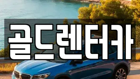경북 안동시 평화동 렌트카 전문 골드렌터카