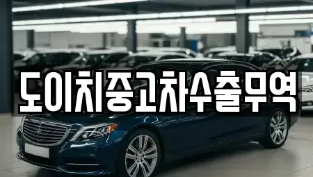 경북 영덕군 남정면 중고차매매 전문 도이치중고차수출무역