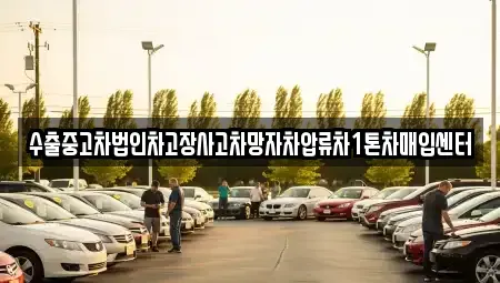 경북 영덕군 남정면 중고차매입 전문 수출중고차법인차고장사고차망자차압류차1톤차매입센터