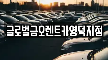 경북 영덕군 영해면 렌트카 전문 글로벌금오렌트카영덕지점