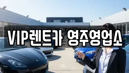 경북 영주시 창진동 렌트카 전문 VIP렌트카 영주영업소