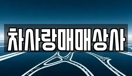 경북 영주시 창진동 중고차매매 전문 차사랑매매상사