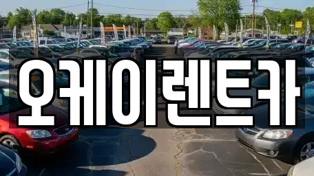 경북 영천시 대전동 렌트카,단기렌트카,장기렌트카,중고차,중고차매매,중고차매입