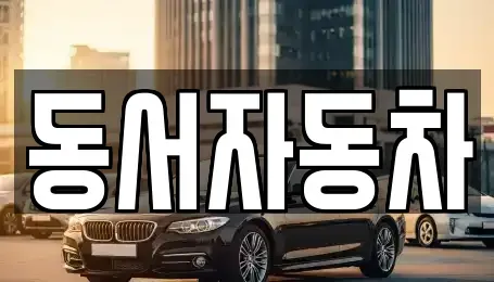 경북 영천시 대전동 중고차매매,단기렌트카,중고차매입,장기렌트카,중고차,렌트카