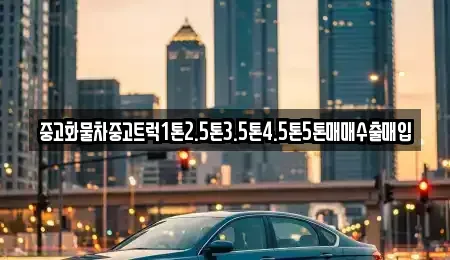 경북 영천시 대전동 중고차매매 전문 중고화물차중고트럭1톤2.5톤3.5톤4.5톤5톤매매수출매입