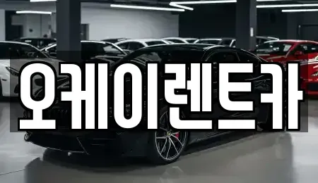 경북 영천시 언하동 렌트카 전문 오케이렌트카