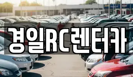 경북 영천시 창구동 렌트카 전문 경일RC렌터카