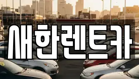 경북 영천시 창구동 렌트카 전문 새한렌트카