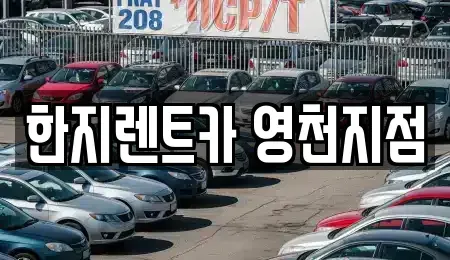 경북 영천시 창구동 렌트카 전문 한지렌트카 영천지점