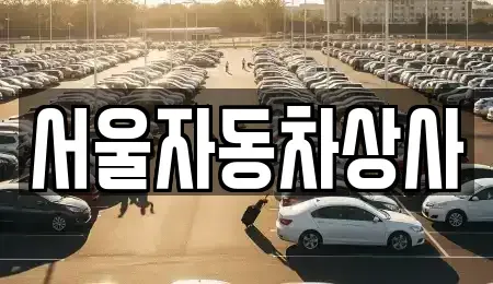 경북 영천시 창구동 중고차매매 전문 서울자동차상사