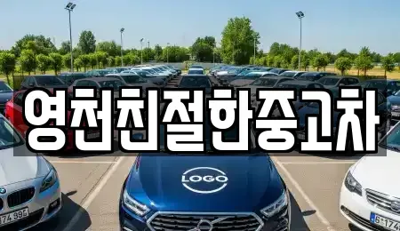 경북 영천시 창구동 중고차매매 전문 영천친절한중고차