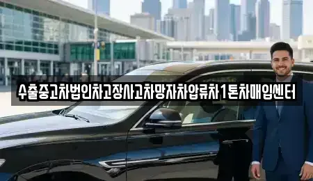 경북 예천군 감천면 중고차 전문 수출중고차법인차고장사고차망자차압류차1톤차매입센터