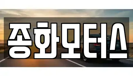경북 예천군 감천면 중고차 전문 종화모터스