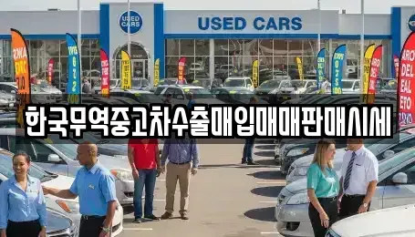 경북 예천군 감천면 중고차 전문 한국무역중고차수출매입매매판매시세