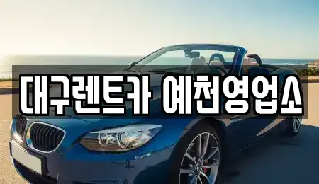 경북 예천군 예천읍 렌트카 전문 대구렌트카 예천영업소