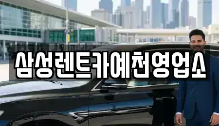 경북 예천군 예천읍 렌트카 전문 삼성렌트카예천영업소