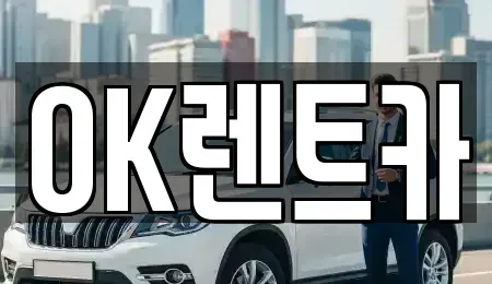 경북 의성군 단북면 렌트카 전문 OK렌트카