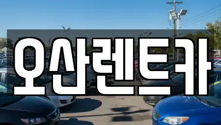 경북 의성군 단북면 렌트카 전문 오산렌트카