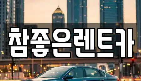 경북 포항시 남구 이동 렌트카 전문 참좋은렌트카