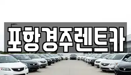 경북 포항시 남구 이동 렌트카,단기렌트카,장기렌트카,중고차,중고차매매,중고차매입