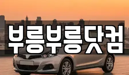 경북 포항시 남구 이동 중고차 전문 부릉부릉닷컴