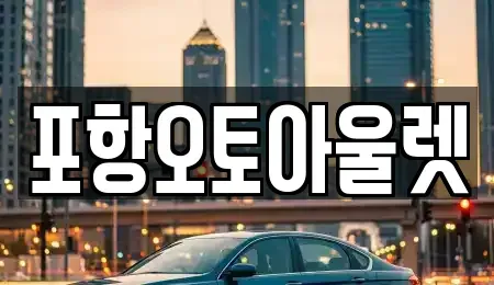 경북 포항시 남구 이동 중고차 전문 포항오토아울렛