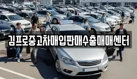 경북 포항시 남구 이동 중고차매입 전문 김프로중고차매입판매수출매매센터
