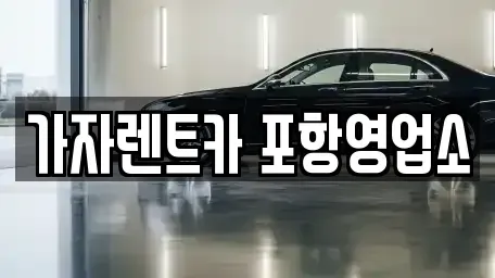 경북 포항시 남구 장흥동 렌트카 전문 가자렌트카 포항영업소