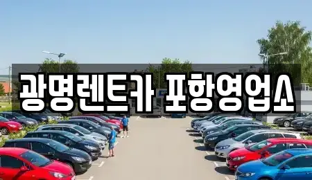 경북 포항시 남구 장흥동 렌트카 전문 광명렌트카 포항영업소