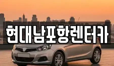 경북 포항시 남구 장흥동 렌트카 전문 현대남포항렌터카