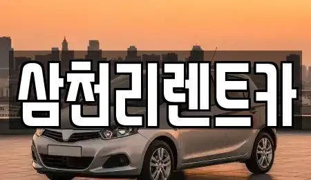 경북 포항시 북구 환호동 렌트카 전문 삼천리렌트카