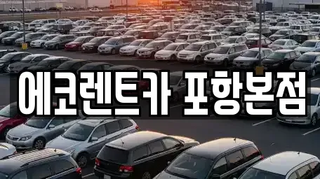 경북 포항시 북구 환호동 렌트카 전문 에코렌트카 포항본점