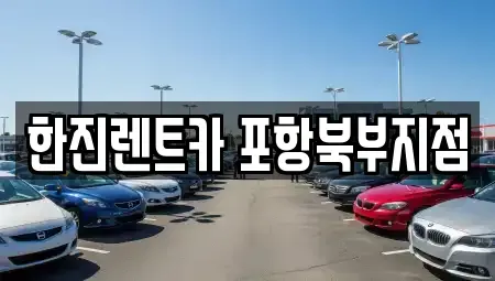 경북 포항시 북구 환호동 렌트카 전문 한진렌트카 포항북부지점