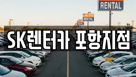 경북 포항시 북구 환호동 장기렌트카 전문 SK렌터카 포항지점
