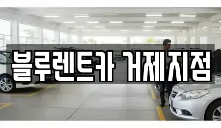 경상남도 거제시 문동동 렌트카 전문 블루렌트카 거제지점