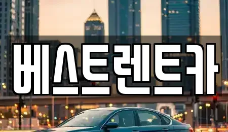 경상남도 고성군 동해면 렌트카 전문 베스트렌트카