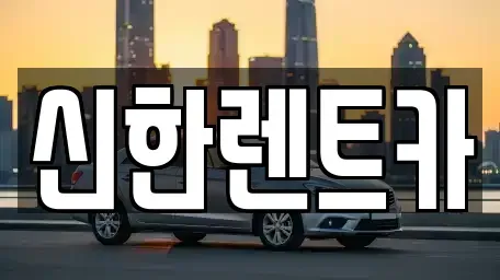 경상남도 고성군 동해면 렌트카 전문 신한렌트카