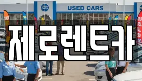 경상남도 고성군 동해면 렌트카 전문 제로렌트카