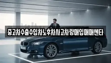 경상남도 고성군 중고차매입 전문 중고차수출수입차노후차사고차량매입매매센타
