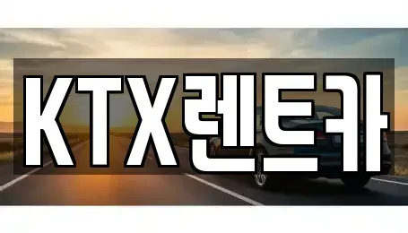 경상남도 김해시 상동면 렌트카 전문 KTX렌트카