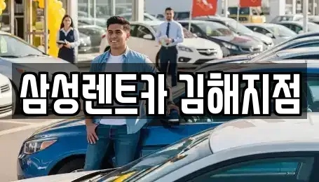 경상남도 김해시 상동면 렌트카 전문 삼성렌트카 김해지점