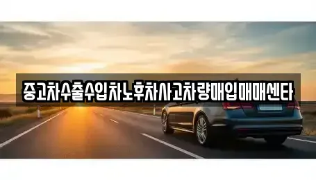 경상남도 김해시 상동면 중고차매입 전문 중고차수출수입차노후차사고차량매입매매센타