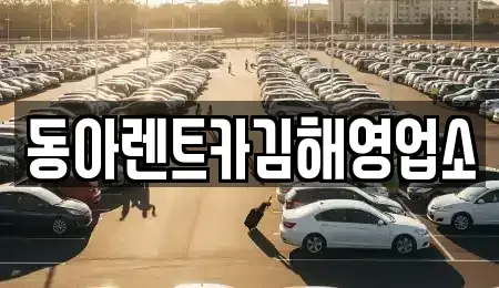 경상남도 김해시 신문동 렌트카 전문 동아렌트카김해영업소