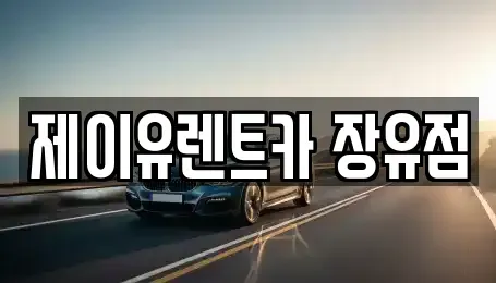 경상남도 김해시 신문동 렌트카 전문 제이유렌트카 장유점