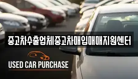 경상남도 김해시 신문동 중고차매입 전문 중고차수출업체중고차매입매매지원센터